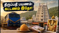 பௌர்ணமி கருட சேவை: திருப்பதி செல்ல ஐஆர்சிடிசி பேக்கேஜ் கட்டணம் எவ்வளவு? முழு விவரம்!