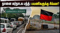 நாளை கர்நாடகாவில் பந்த்: தமிழகத்தில் இருந்து பெங்களூரு செல்வோருக்கு சிக்கலா? பயணிகளுக்கு முக்கிய எச்சரிக்கை!