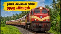 ஓணம் ஸ்பெஷல்: மங்களூரு - கொல்லம் இடையே இன்று சிறப்பு ரயில் இயக்கம்! பயணிகளுக்கு குட் நியூஸ்