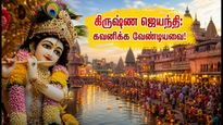 மதுரா-பிருந்தாவனம் கிருஷ்ண ஜெயந்தி: போக்குவரத்து மாற்றங்கள், தரிசன நேரம் & கவனிக்க வேண்டிய முக்கிய விதிகள்!
