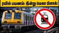 மும்பை ரயில் பயணம்: இன்று மெகா பிளாக்! தாமதத்தைத் தவிர்க்க இந்த மாற்றங்களை உடனே கவனியுங்கள்