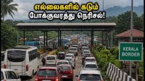 ஓணம் கொண்டாட்டம்: தமிழக-கேரளா எல்லைகளில் வாகனங்கள் அணிவகுப்பு! சிக்காமல் செல்ல இதோ சில டிப்ஸ்