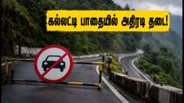 ஊட்டிக்கு கார்ல போறீங்களா? கல்லட்டி மலைப்பாதையில் அதிரடி தடை.. இந்த ரூட்டை மாத்துங்க!
