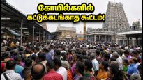 சோமவார பிரதோஷம் 2026: சிவன் கோயில்களில் அலைமோதும் கூட்டம்! தரிசனத்திற்கு செல்லும் முன் இதை கவனியுங்கள்