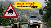 கனமழை எச்சரிக்கை: ஊட்டி, கொத்தகிரி செல்லும் பயணிகள் இன்று இதை கவனிக்கத் தவறாதீர்கள்!