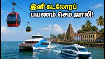 இனி கடலோரப் பயணம் செம ஜாலி! தமிழ்நாடு அரசின் அதிரடி சுற்றுலாத் திட்டங்கள் இதோ!