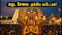 திருமலை பௌர்ணமி கருட சேவை: தரிசன நேரம், மழை எச்சரிக்கை மற்றும் முக்கிய அப்டேட்கள் இதோ!