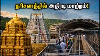 திருமலை பவித்ரோத்சவம்: தரிசனத்தில் அதிரடி மாற்றம்! பக்தர்கள் கவனத்திற்கு - முழு விவரம் இதோ!