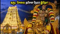 ஆகஸ்ட் 28 பௌர்ணமி கருட சேவை: திருமலையில் தரிசனம் செய்ய சிறந்த நேரம் எது? பக்தர்களுக்கு முக்கிய அறிவிப்பு!