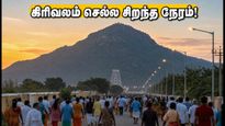 திருவண்ணாமலை பௌர்ணமி கிரிவலம்: கூட்ட நெரிசலைத் தவிர்க்க சிறந்த நேரம் எது? பக்தர்களுக்கான முக்கிய வழிகாட்டுதல்!