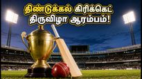 TNPL 2026: திண்டுக்கல்லில் கோலாகலமாகத் தொடங்கும் கிரிக்கெட் திருவிழா! ரசிகர்கள் கவனத்திற்கு - பயணத் திட்டம் இதோ!