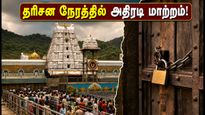 திருமலை பவித்ரோத்சவம் 2026: தரிசன நேர மாற்றம் & முக்கிய சேவைகள் ரத்து - பக்தர்கள் கவனத்திற்கு!