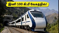 கத்ரா - பனிஹால் வந்தே பாரத் ரயில் பயணிகளுக்கு குட் நியூஸ்! இனி 100 கி.மீ வேகத்தில் பறக்கும்!