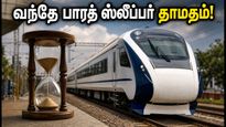 வந்தே பாரத் ஸ்லீப்பர் ரயில் சேவை மீண்டும் தாமதம்! 2026-27 பயணத் திட்டங்களை மாற்ற வேண்டுமா?