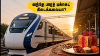 ரக்ஷா பந்தன் பயணம்: வந்தே பாரத் ரயிலில் டிக்கெட் கிடைக்கவில்லையா? இந்த ஸ்மார்ட் வழிகளை ட்ரை பண்ணுங்க!