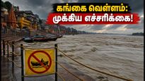 வாரணாசி கங்கை வெள்ளம்: படகு சேவை ரத்து, ஆரத்தி இடம் மாற்றம் - காசி யாத்திரை செல்லும் பக்தர்கள் கவனத்திற்கு!