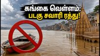 வாரணாசி கங்கை வெள்ளம்: படகு சவாரிக்கு தடை, காசி விஸ்வநாதர் தரிசனம் செய்ய புதிய வழிமுறைகள்!