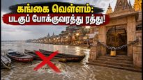வாரணாசி கங்கை வெள்ளம்: படகுப் போக்குவரத்துக்குத் தடை, காசி தரிசனத்தில் அதிரடி மாற்றங்கள் - பயணிகள் கவனத்திற்கு!