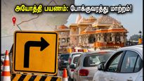 அயோத்தியில் இன்று போக்குவரத்து மாற்றம்: ராமர் கோயில் செல்லும் பக்தர்கள் கவனத்திற்கு - முழு விவரம்!