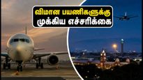 சென்னை விமான நிலைய பயணிகளுக்கு முக்கிய எச்சரிக்கை: இஸ்ரோ ராக்கெட் ஏவுதலால் விமான சேவைகளில் மாற்றம்!