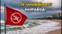 சென்னை ஈசிஆர் பீச் செல்கிறீர்களா? கடல் சீற்றம் எச்சரிக்கை.. இந்த இடங்களுக்குச் செல்ல வேண்டாம்!