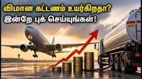 விமான எரிபொருள் விலை உயர்வு: சென்னை விமான டிக்கெட் கட்டணம் அதிரடியாக உயர வாய்ப்பு.. பயணிகளுக்கு எச்சரிக்கை!