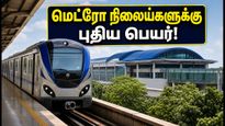 சென்னை மெட்ரோ காரிடார்-4: 17 நிலையங்களுக்கு புதிய பெயர் சூட்ட வாய்ப்பு! விரைவில் திறக்கப்படுகிறதா?