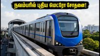 சென்னை மெட்ரோ Phase-2: நவம்பரில் ஓட்டுநர் இல்லாத ரயில் சோதனை! பயணிகளுக்கு காத்திருக்கும் அந்த முக்கிய மாற்றம்