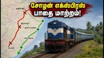 சோழன் எக்ஸ்பிரஸ் பயணிகள் கவனத்திற்கு! இன்று பாதை மாற்றம் - மாற்று வழி மற்றும் புதிய நிறுத்தங்கள் இதோ!