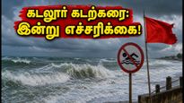 கடலூர் கடற்கரைக்குச் செல்கிறீர்களா? இன்று எச்சரிக்கை! ஆபத்தான நீரோட்டம் - கவனமாக இருங்கள்!