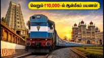 ஐஆர்சிடிசி தக்ஷின் யாத்ரா: வெறும் ₹10,000-ல் ஆன்மீகப் பயணம்! முன்பதிவு செய்வது எப்படி?