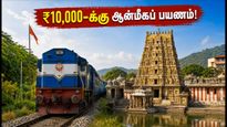 ஐஆர்சிடிசி தக்ஷின யாத்ரா: ₹10,000-க்கு ஆன்மீகப் பயணம்; கர்நாடக அரசு மானியம் பெறுவது எப்படி?