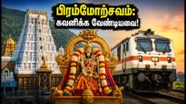 திருப்பதி பிரம்மோற்சவம்: IRCTC பேக்கேஜ் புக் செய்யும் முன் இந்த 5 விஷயங்களை கவனியுங்கள்!