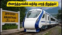 அனந்த்நாக்கில் வந்தே பாரத் ரயில் நிறுத்தம்: காஷ்மீர் செல்லும் பயணிகளுக்கு சூப்பர் அப்டேட்!