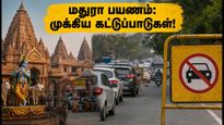 கிருஷ்ண ஜெயந்தி 2026: மதுரா-பிருந்தாவன் செல்லத் திட்டமா? போக்குவரத்து கட்டுப்பாடுகள், பார்க்கிங் & தரிசன நேரங்கள் இதோ!