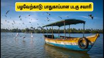 சென்னை அருகே ஒரு நாள் சுற்றுலா.. பழவேற்காடு ஏரியில் இனி பாதுகாப்பான படகு சவாரி!