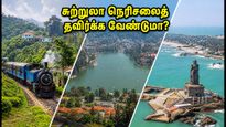 காலாண்டு விடுமுறை: ஊட்டி, கொடைக்கானல் செல்லத் திட்டமா? நெரிசலைத் தவிர்க்க இந்த நேரத்திற்குச் செல்வது கட்டாயம்!
