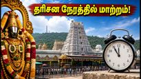 செப். 8 திருமலை தரிசனத்தில் மாற்றம்: கோயில் ஆழ்வார் திருமஞ்சனம் - பக்தர்கள் கவனத்திற்கு!