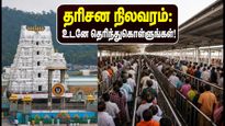 திருப்பதி தரிசன அப்டேட்: இன்று SSD டோக்கன் கிடைக்குமா? காத்திருப்பு நேரம் எவ்வளவு தெரியுமா?