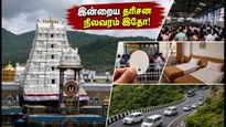 திருப்பதி தரிசனம்: இன்றைய SSD டோக்கன் நிலவரம் மற்றும் காத்திருப்பு நேரம் - பக்தர்கள் கவனத்திற்கு!