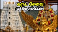 திருப்பதி நவராத்திரி பிரம்மோற்சவம் 2026: கருட சேவை தரிசனத்திற்கு இப்போதே தயாராகுங்கள் - முக்கிய அப்டேட்ஸ் இதோ!