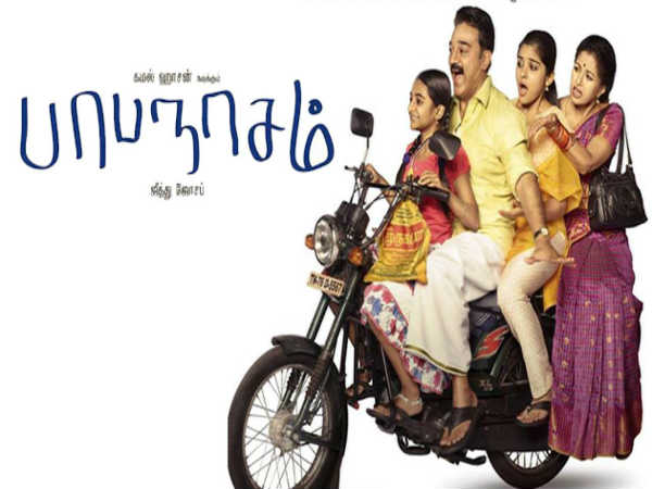 'பாபநாசம்' : 'பாபநாசம்' :
