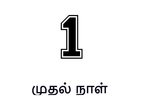 முதல் நாள்