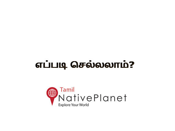 எப்படி செல்லலாம்? எப்படி செல்லலாம்?