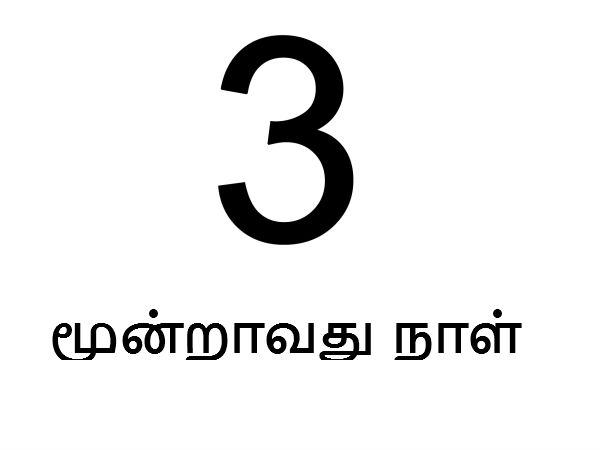 நாள் 3: ஸ்ரீ கிருஷ்ணா ஆயம சைன்ட் மாரித் தீவு மால்பே : நாள் 3: ஸ்ரீ கிருஷ்ணா ஆயம சைன்ட் மாரித் தீவு மால்பே :