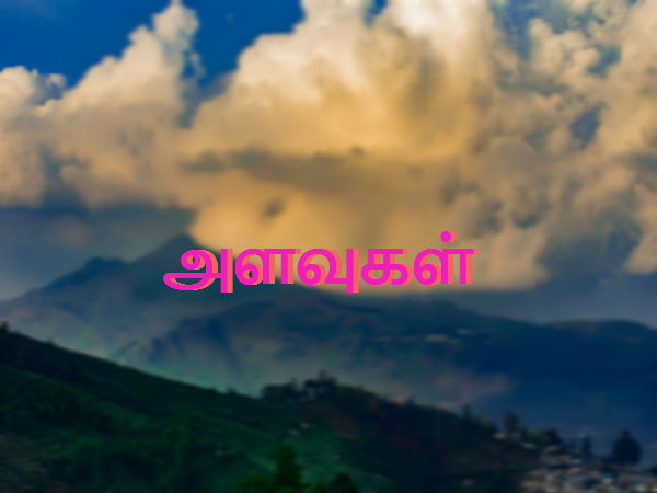 அளவுகள் அளவுகள்