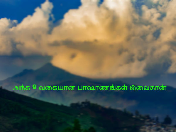 9 வகையான பாஷாணங்கள்