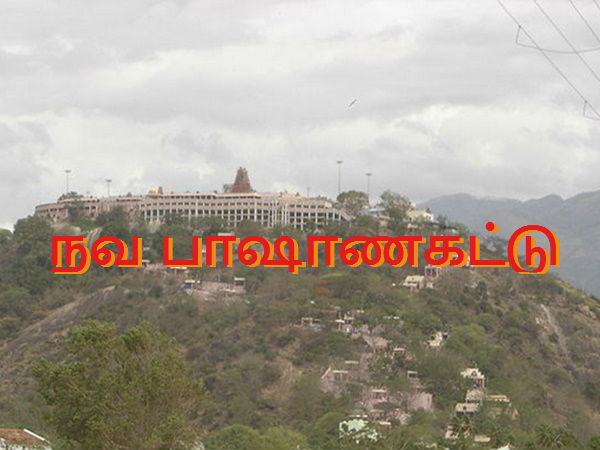 நவ பாஷாணகட்டு நவ பாஷாணகட்டு
