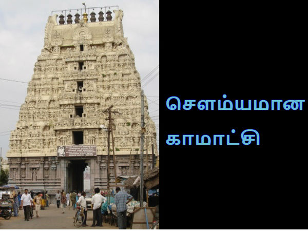 சௌம்யமான காமாட்சி