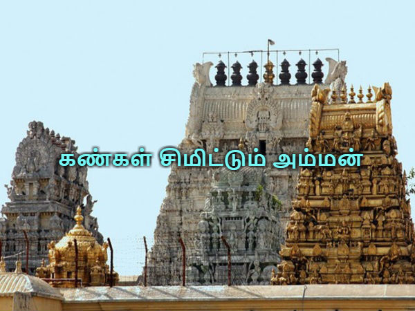 கண்கள் சிமிட்டும் அம்மன்